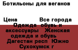 Ботильоны для веганов  › Цена ­ 2 000 - Все города Одежда, обувь и аксессуары » Женская одежда и обувь   . Дагестан респ.,Южно-Сухокумск г.